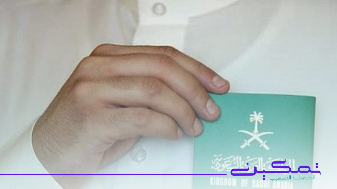 تجنيس الكفاءات في السعودية تجنيس الكفاءات في السعودية