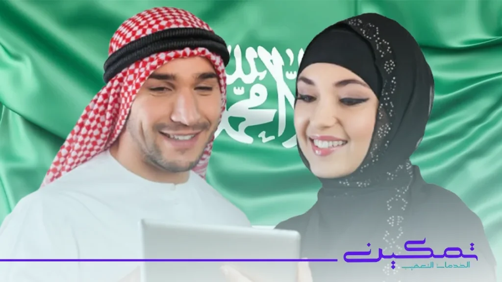 تجنيس زوج مواطنة سعودية