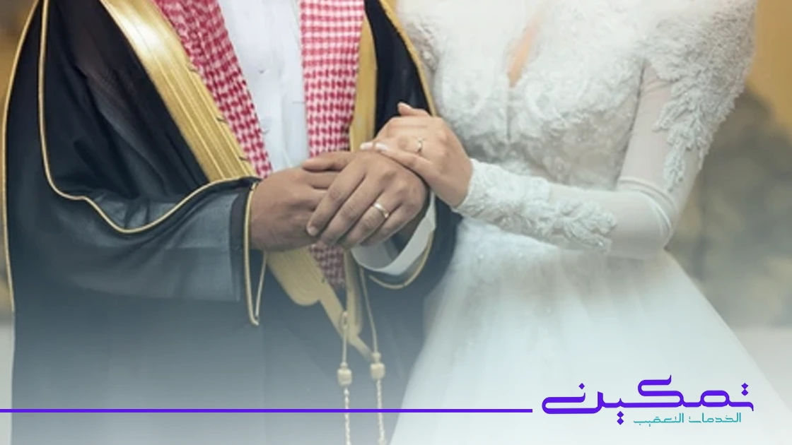 تصريح زواج السعودي من سعودية تصريح زواج السعودي من سعودية