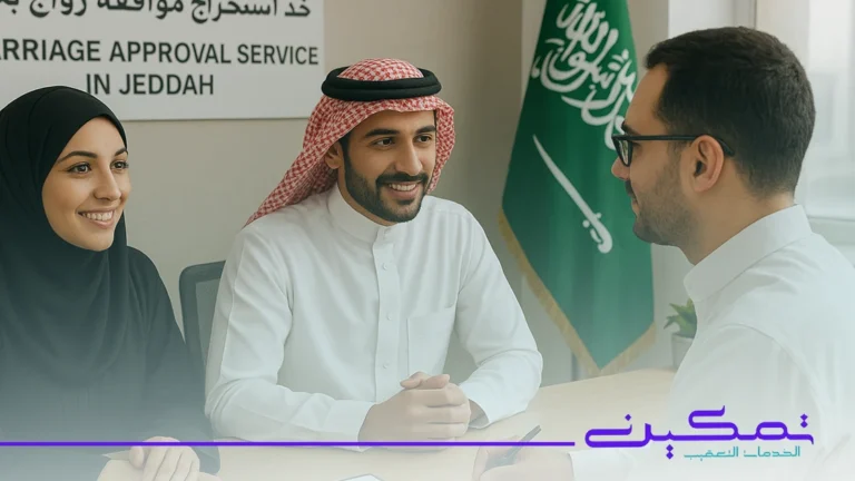 استخراج موافقة زواج بجدة