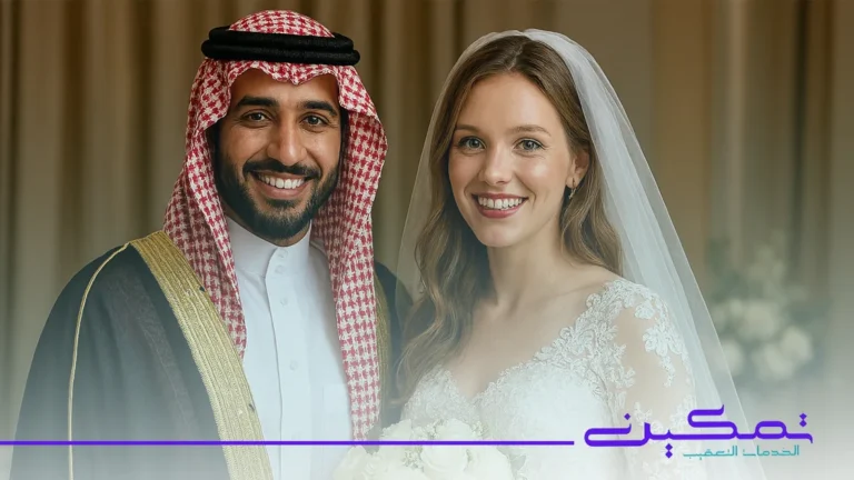 شروط الزواج بأجنبية