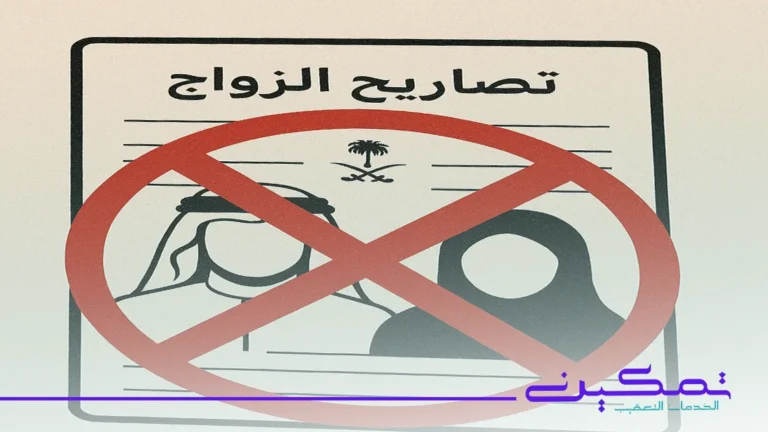 رفض تصريح الزواج