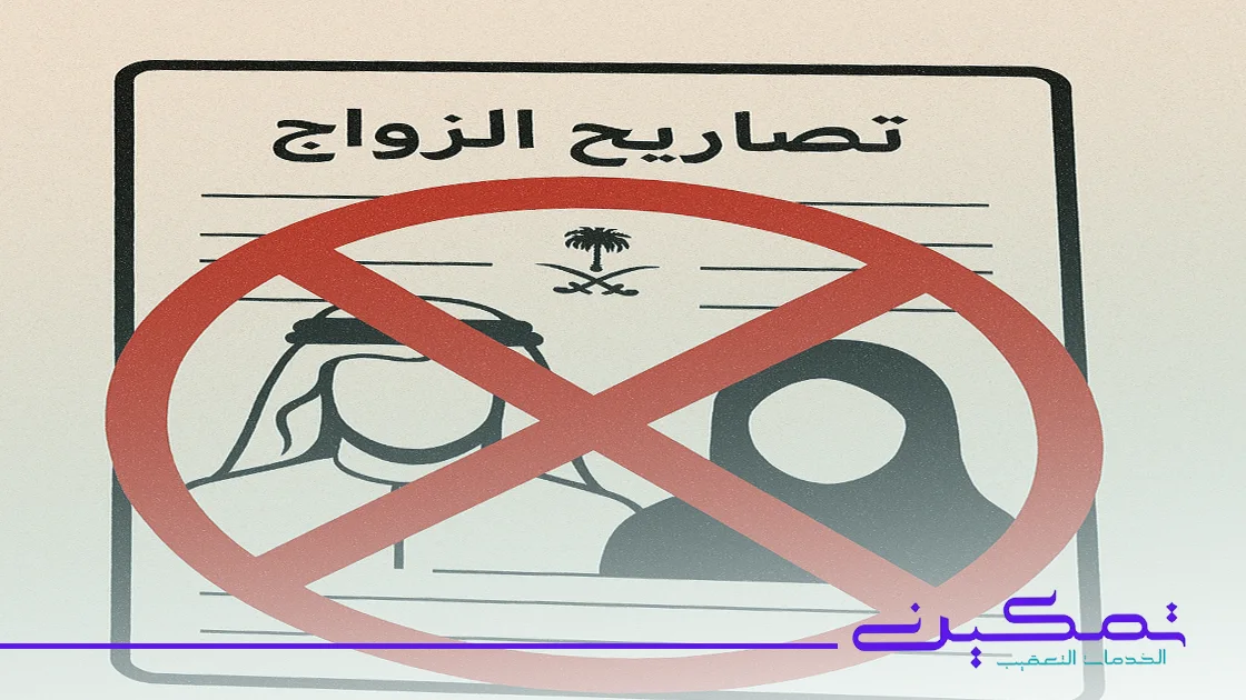 رفض تصريح الزواج