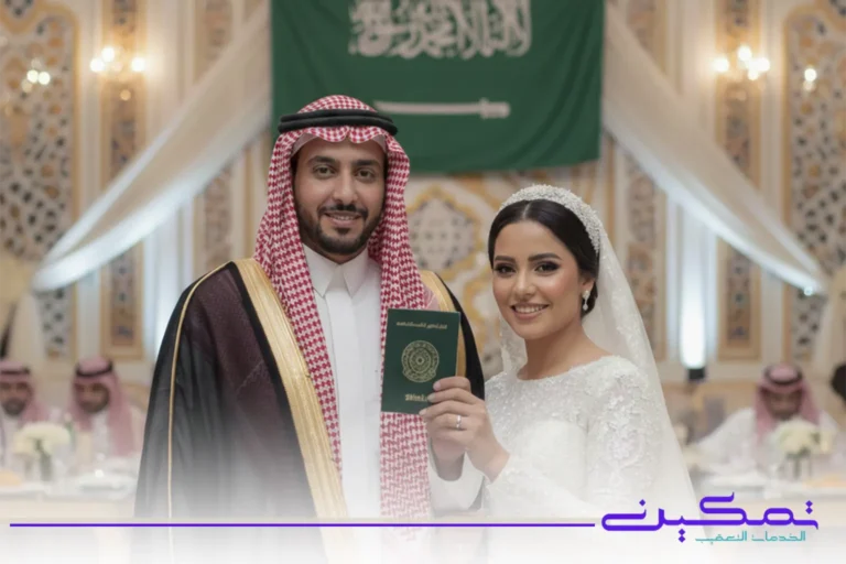 وثائق تصريح زواج السعودية