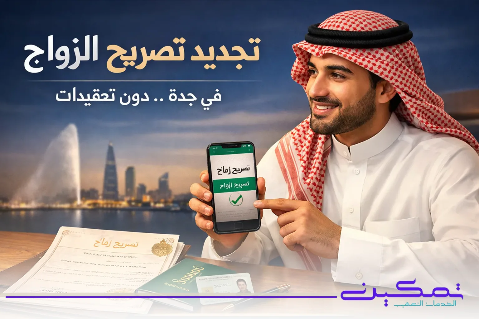 تجديد تصريح الزواج بجدة