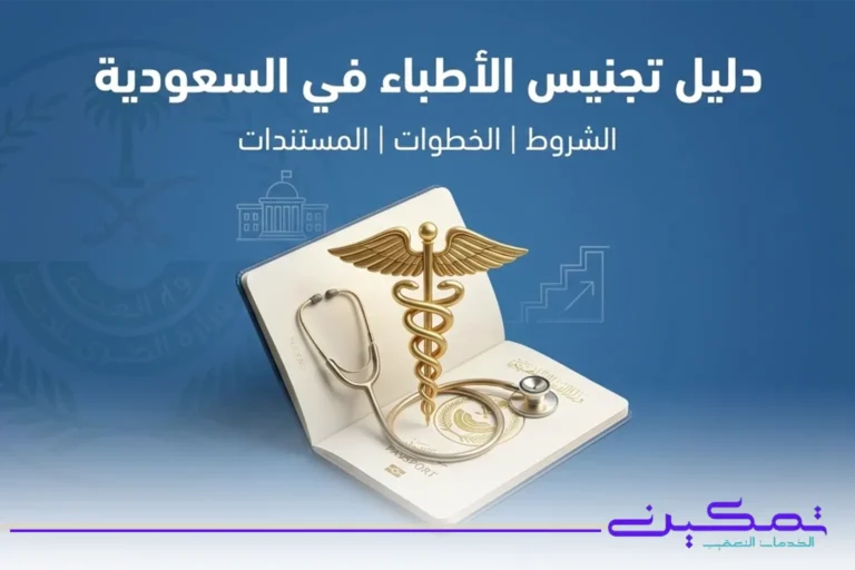 تجنيس الأطباء