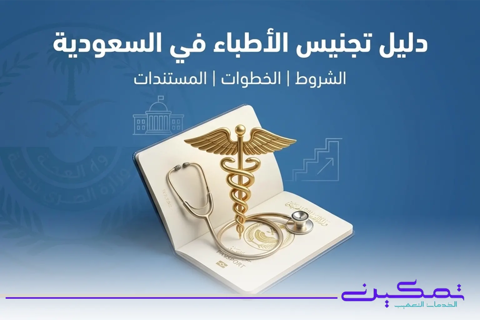 تجنيس الأطباء