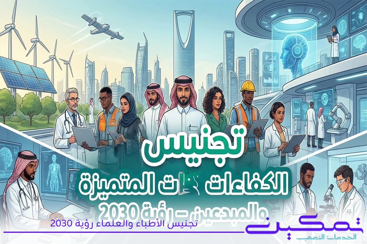 تجنيس الأطباء والعلماء رؤية 2030