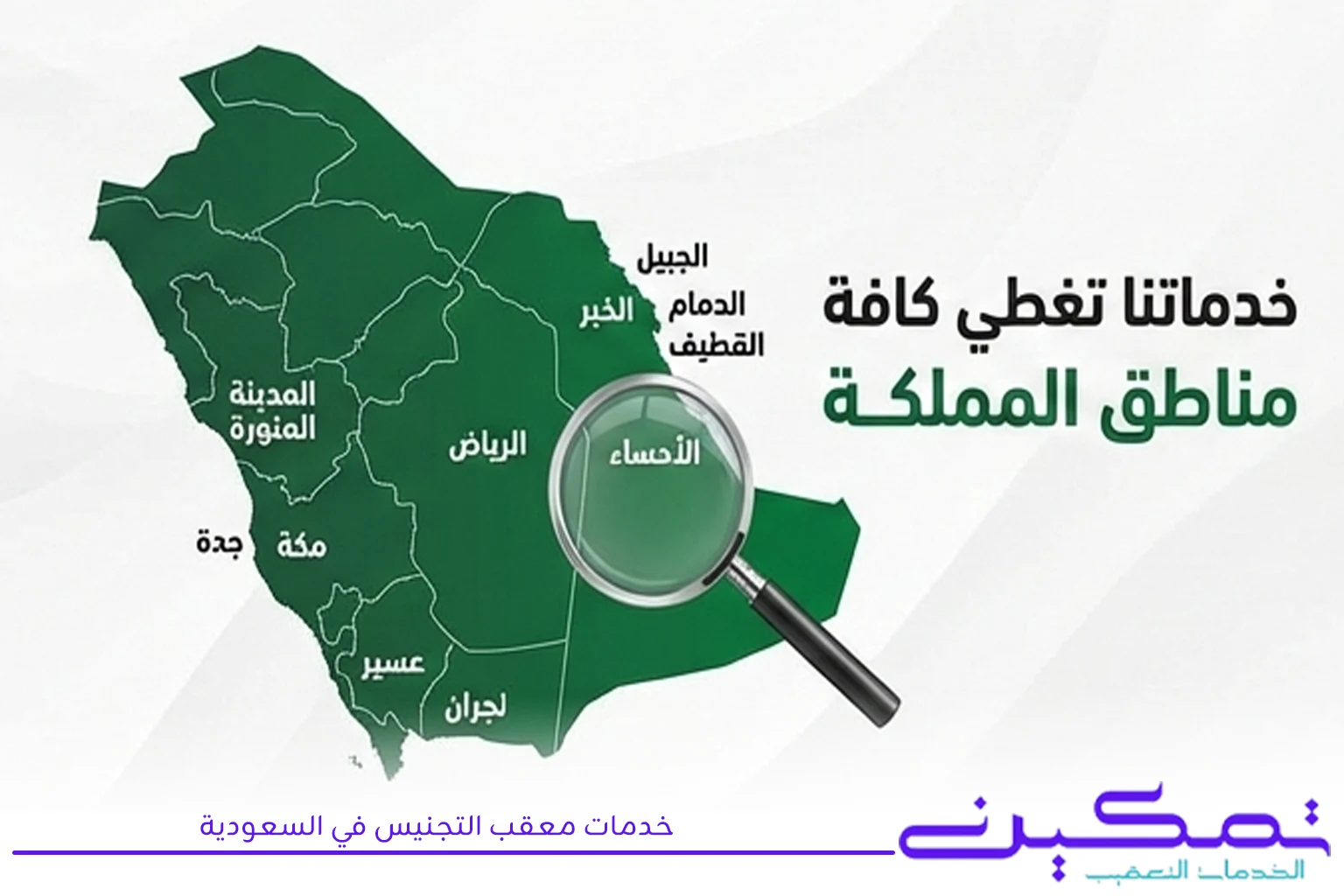 خريطة تغطية خدمات معقب التجنيس في السعودية تشمل الرياض وجدة ومكة والدمام والخبر والجبيل والقطيف والأحساء والمدينة المنورة وعسير ونجران
