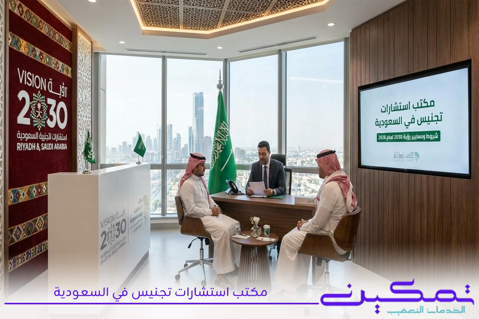 مكتب استشارات تجنيس في السعودية