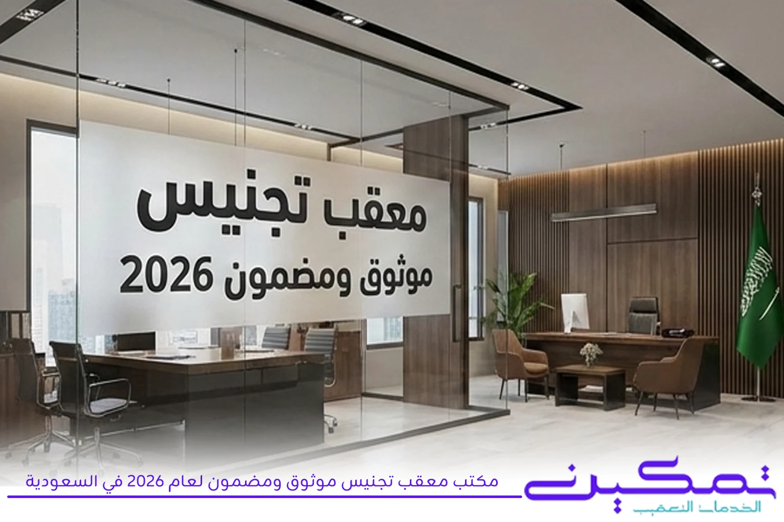 مكتب معقب تجنيس موثوق ومضمون لعام 2026 في السعودية