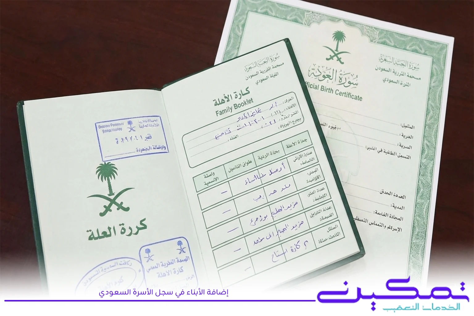 إضافة الأبناء في سجل الأسرة السعودي