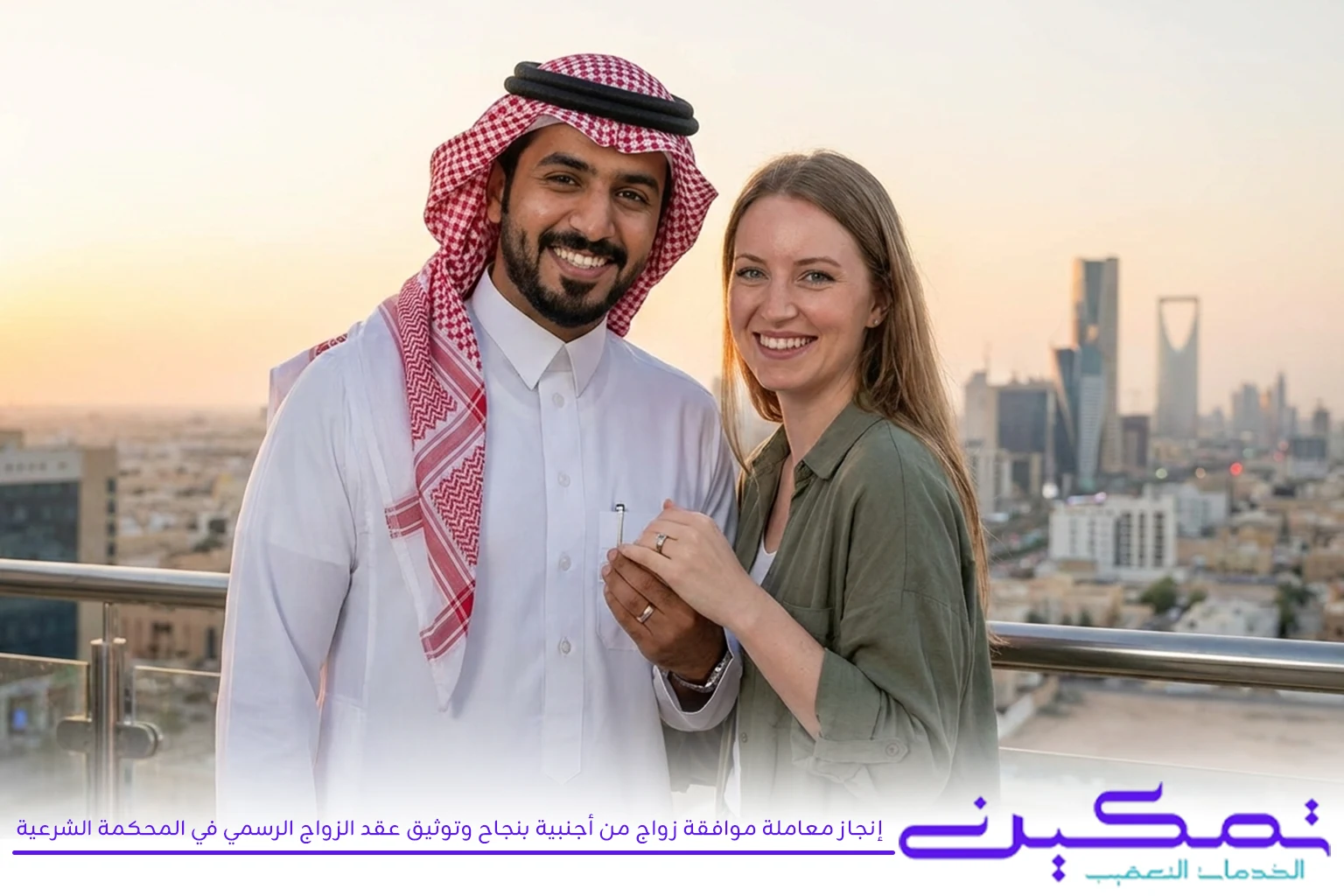 إنجاز معاملة موافقة زواج من أجنبية بنجاح وتوثيق عقد الزواج الرسمي في المحكمة الشرعية