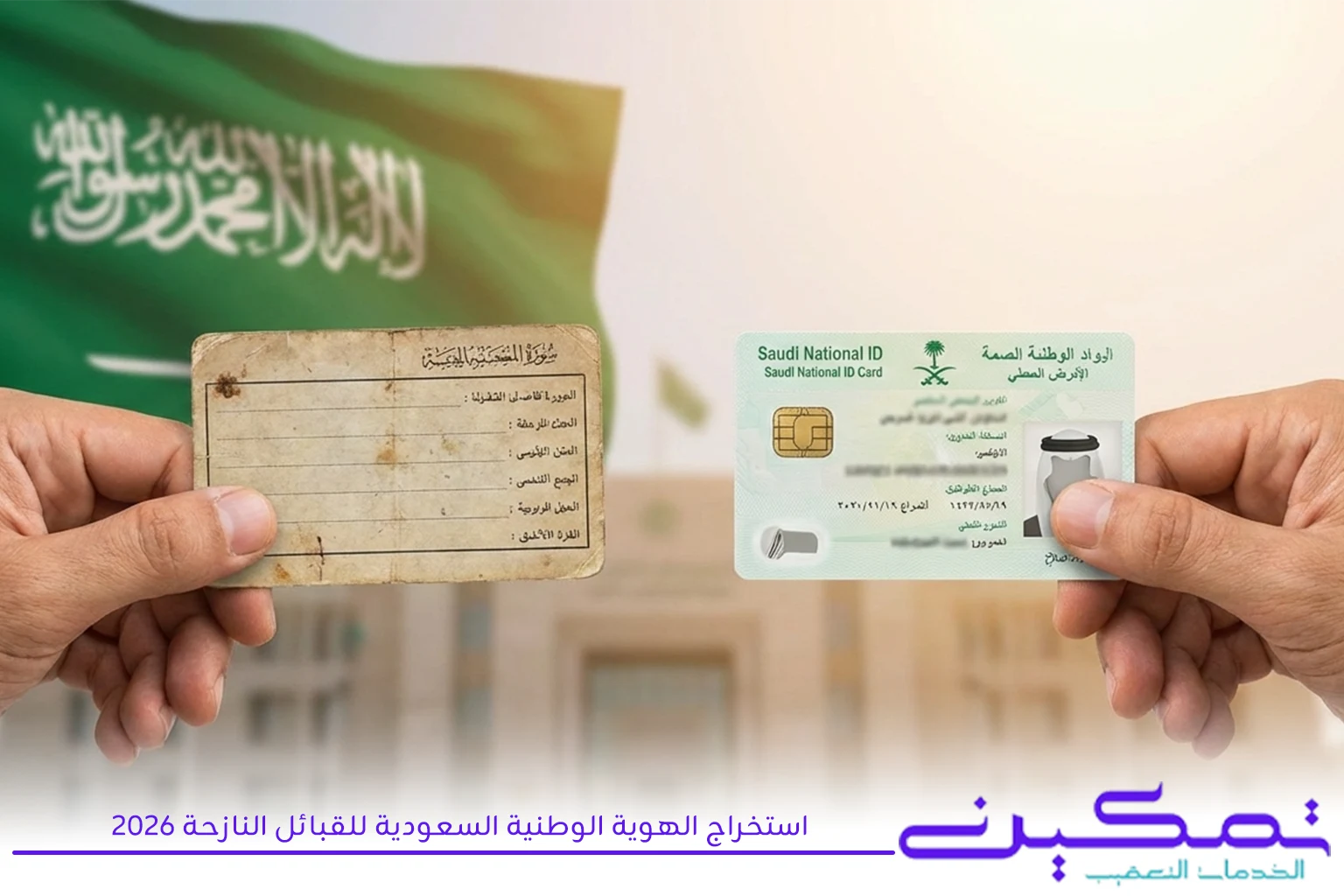 استخراج الهوية الوطنية السعودية للقبائل النازحة 2026 