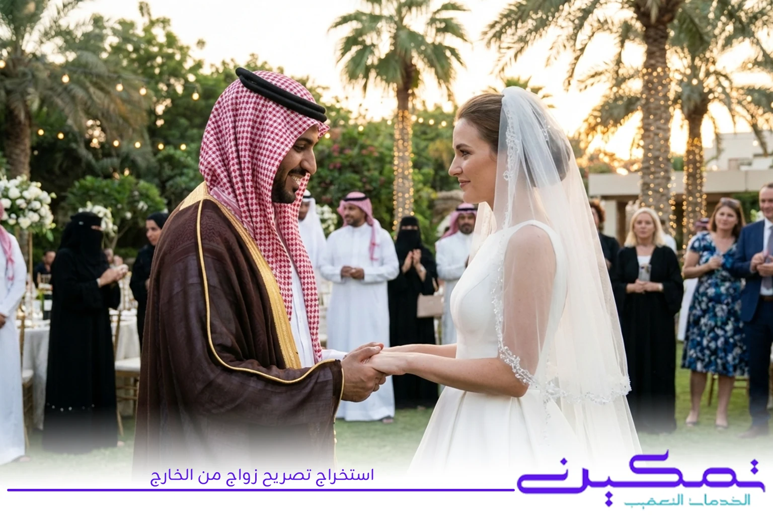 استخراج تصريح زواج من الخارج