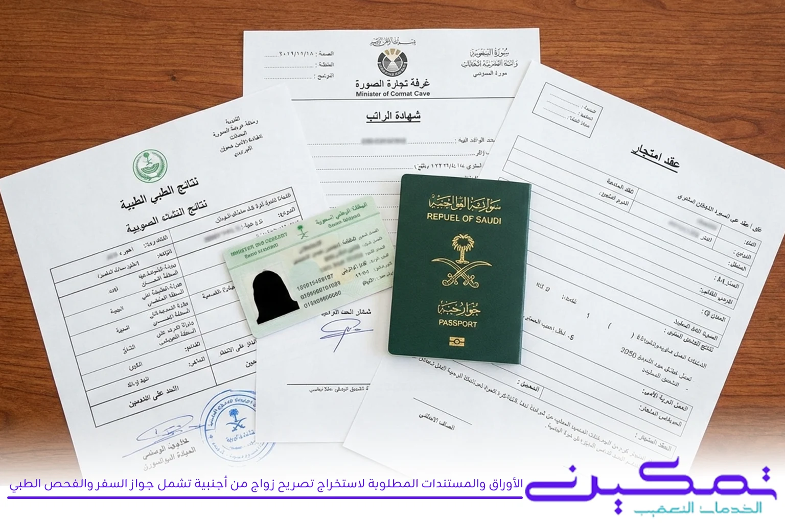 الأوراق والمستندات المطلوبة لاستخراج تصريح زواج من أجنبية تشمل جواز السفر والفحص الطبي