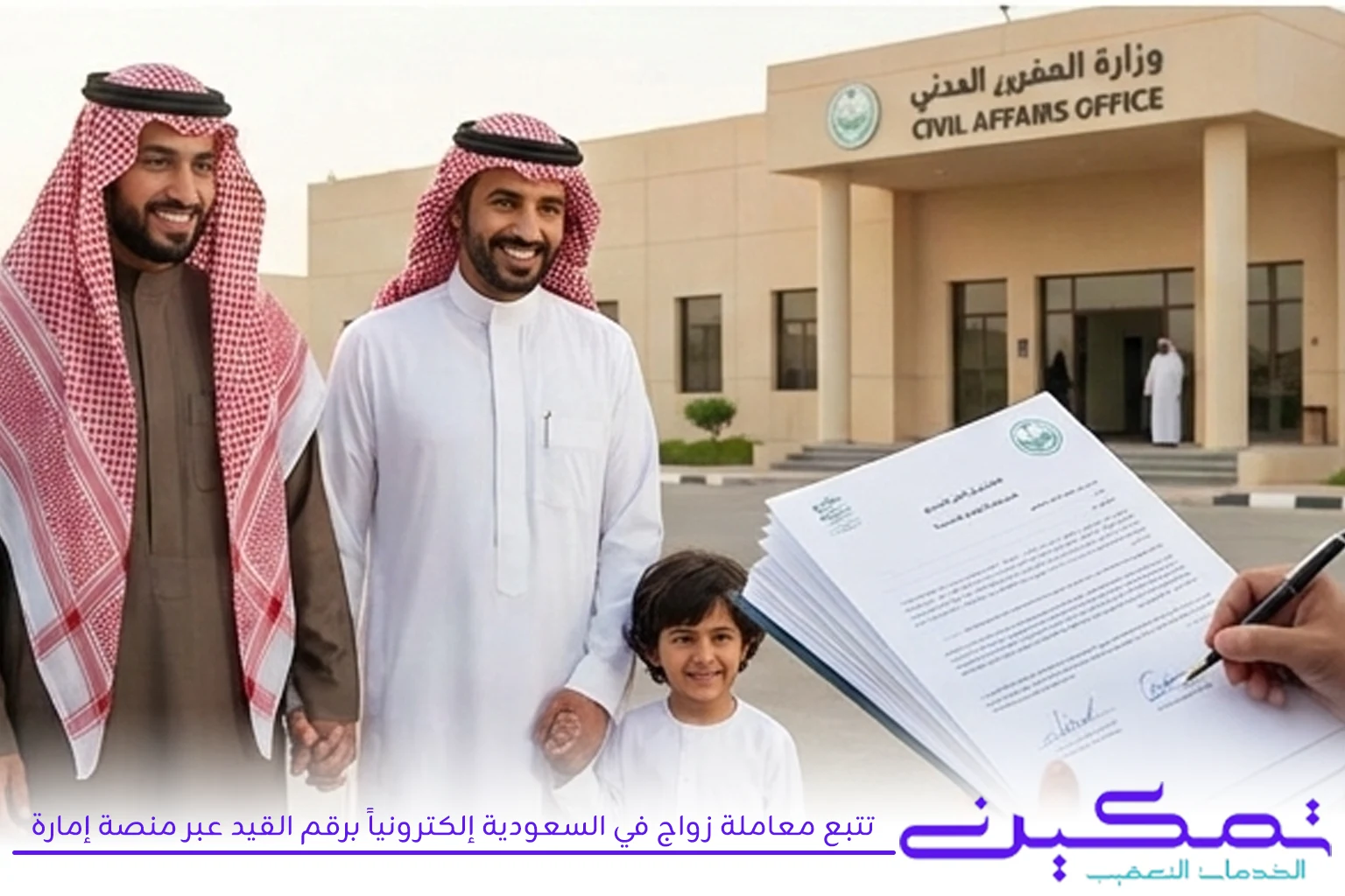 تتبع معاملة زواج في السعودية إلكترونياً برقم القيد عبر منصة إمارة