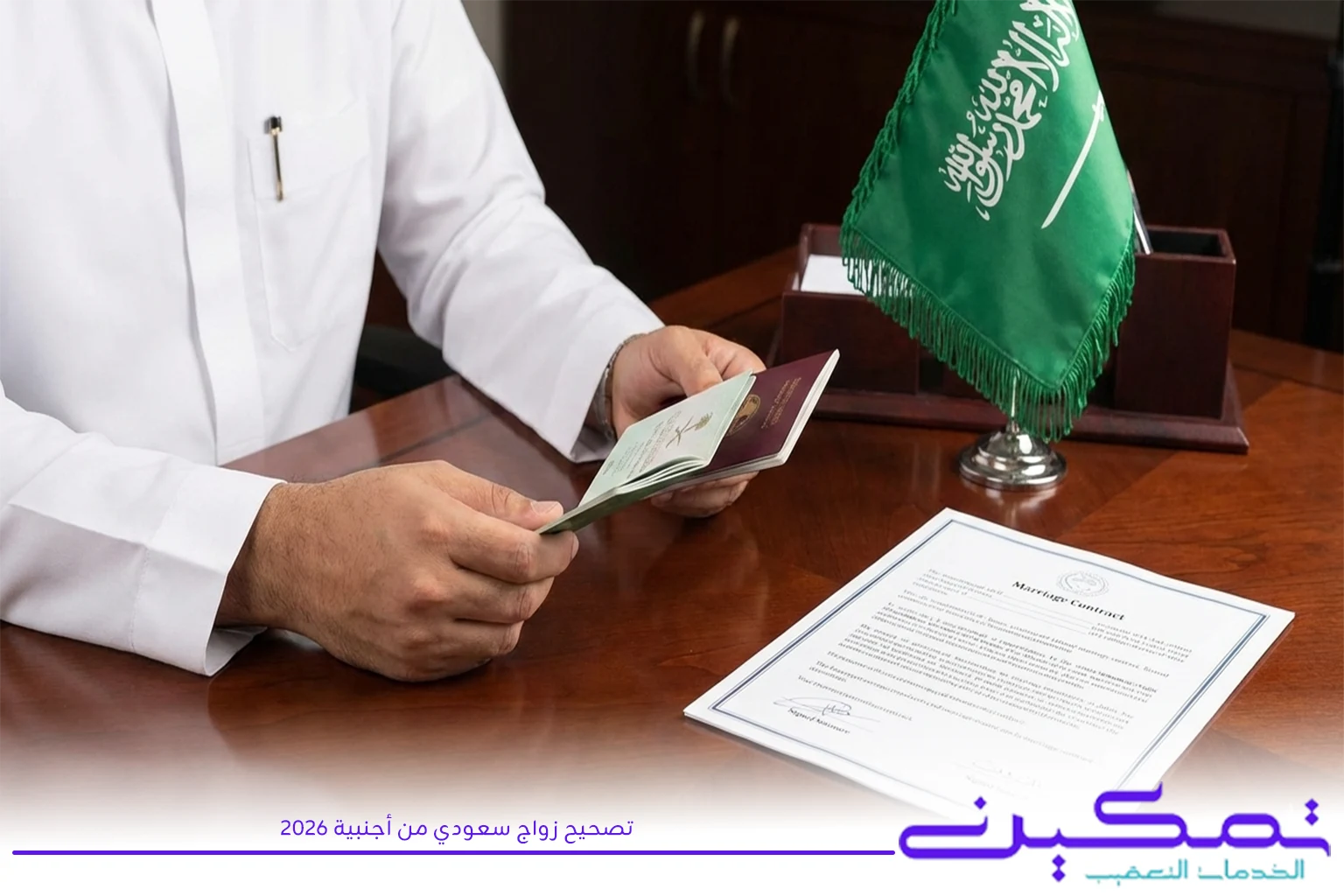 تصحيح زواج سعودي من أجنبية 2026