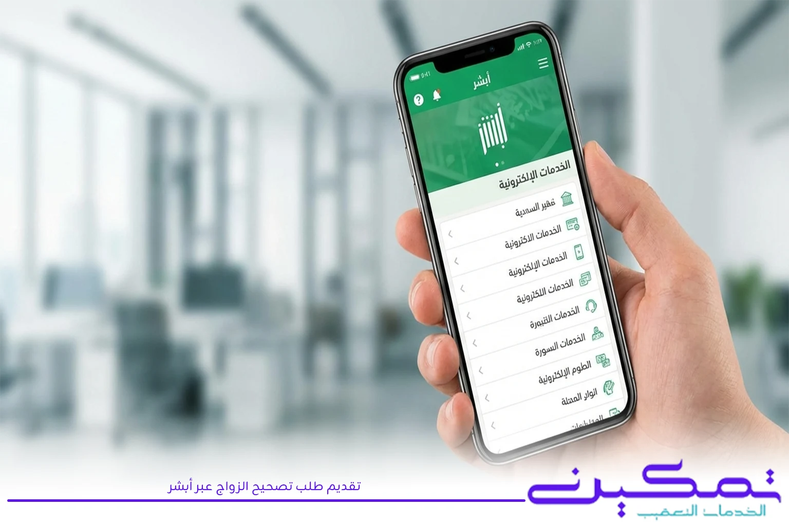 تقديم طلب تصحيح الزواج عبر أبشر