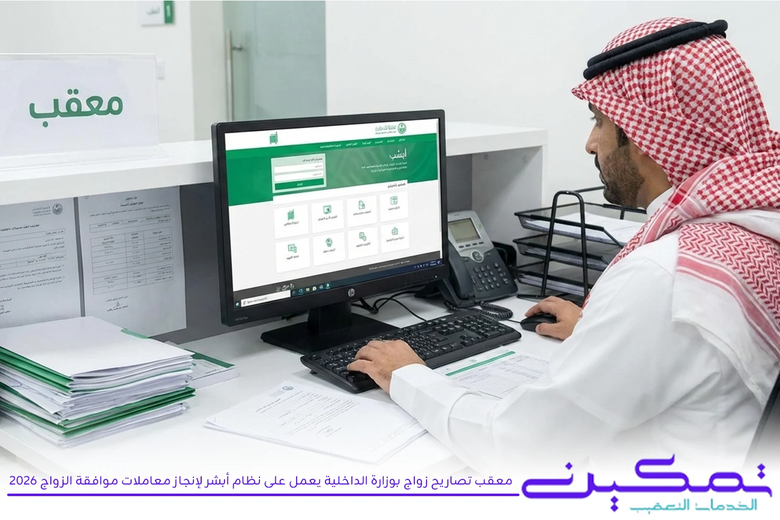 معقب تصاريح زواج بوزارة الداخلية يعمل على نظام أبشر لإنجاز معاملات موافقة الزواج 2026