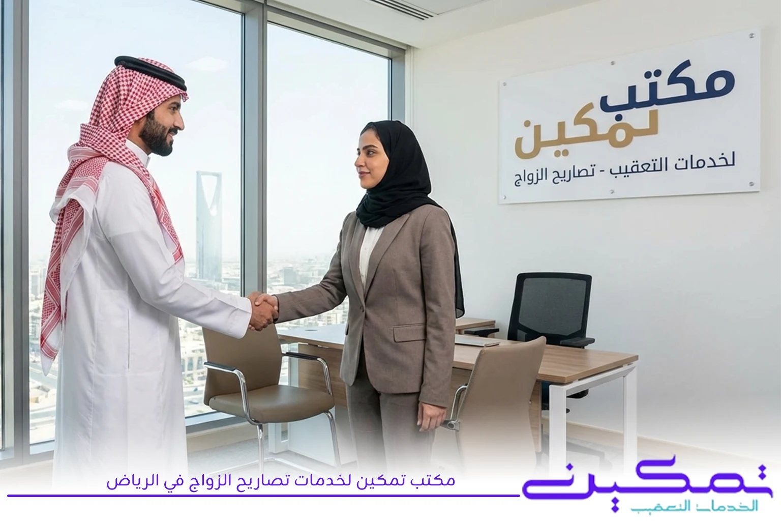 مكتب تمكين لخدمات تصاريح الزواج في الرياض