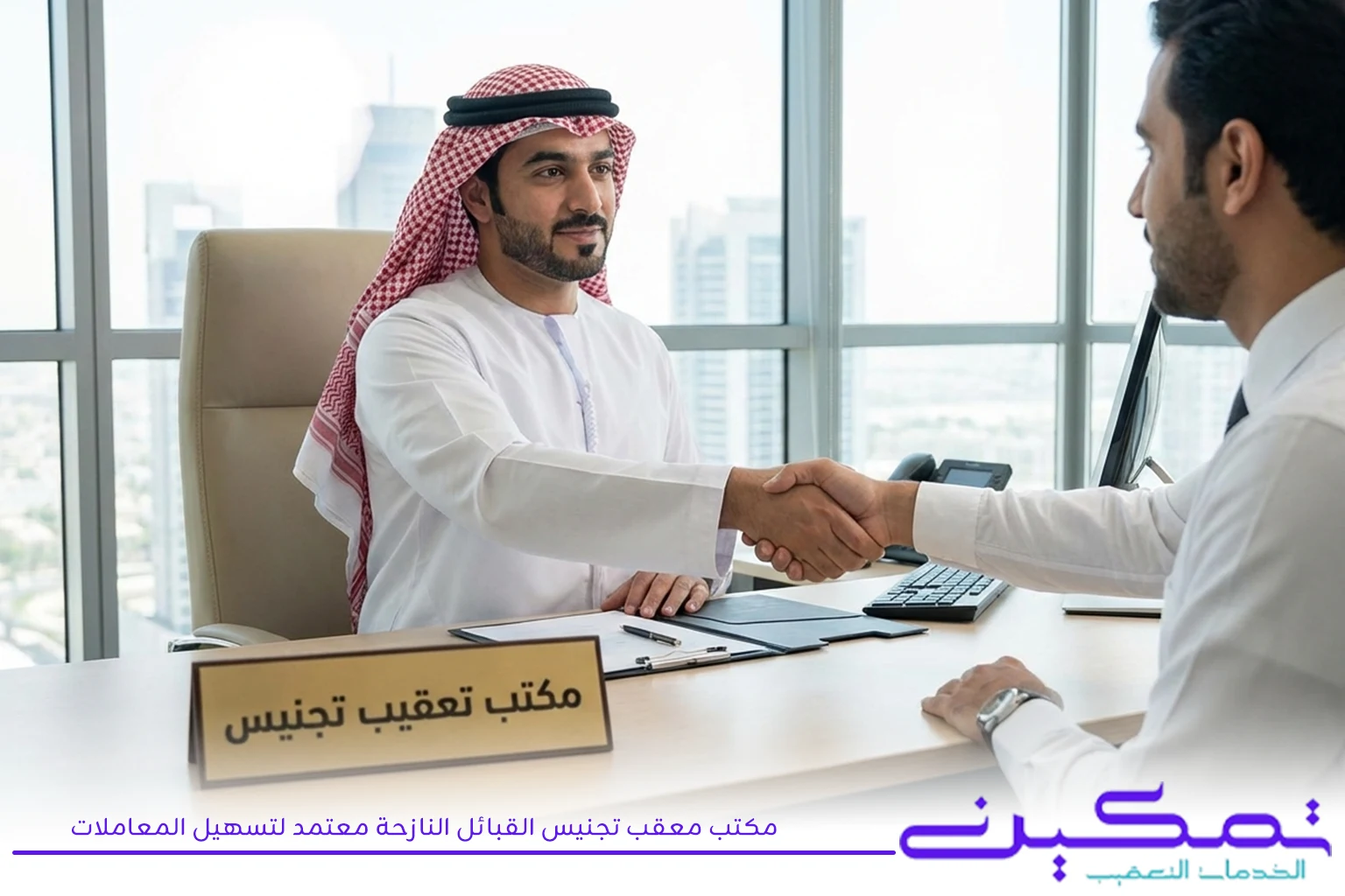 مكتب معقب تجنيس القبائل النازحة معتمد لتسهيل المعاملات