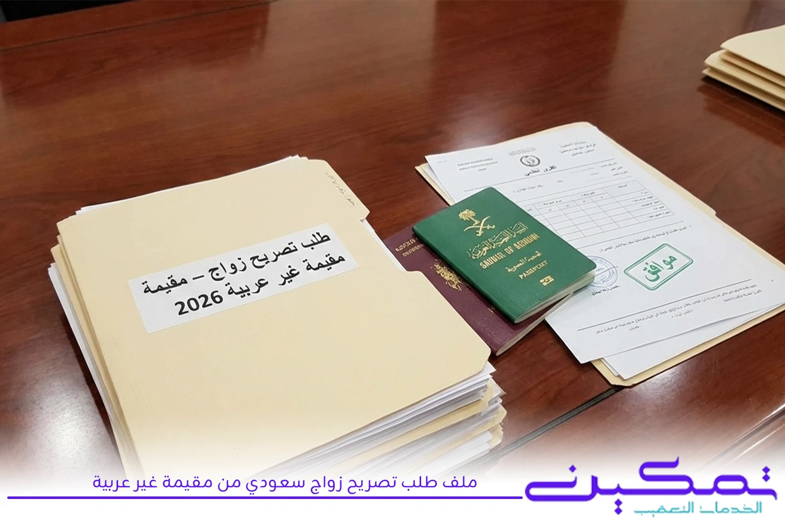 ملف طلب تصريح زواج سعودي من مقيمة غير عربية
