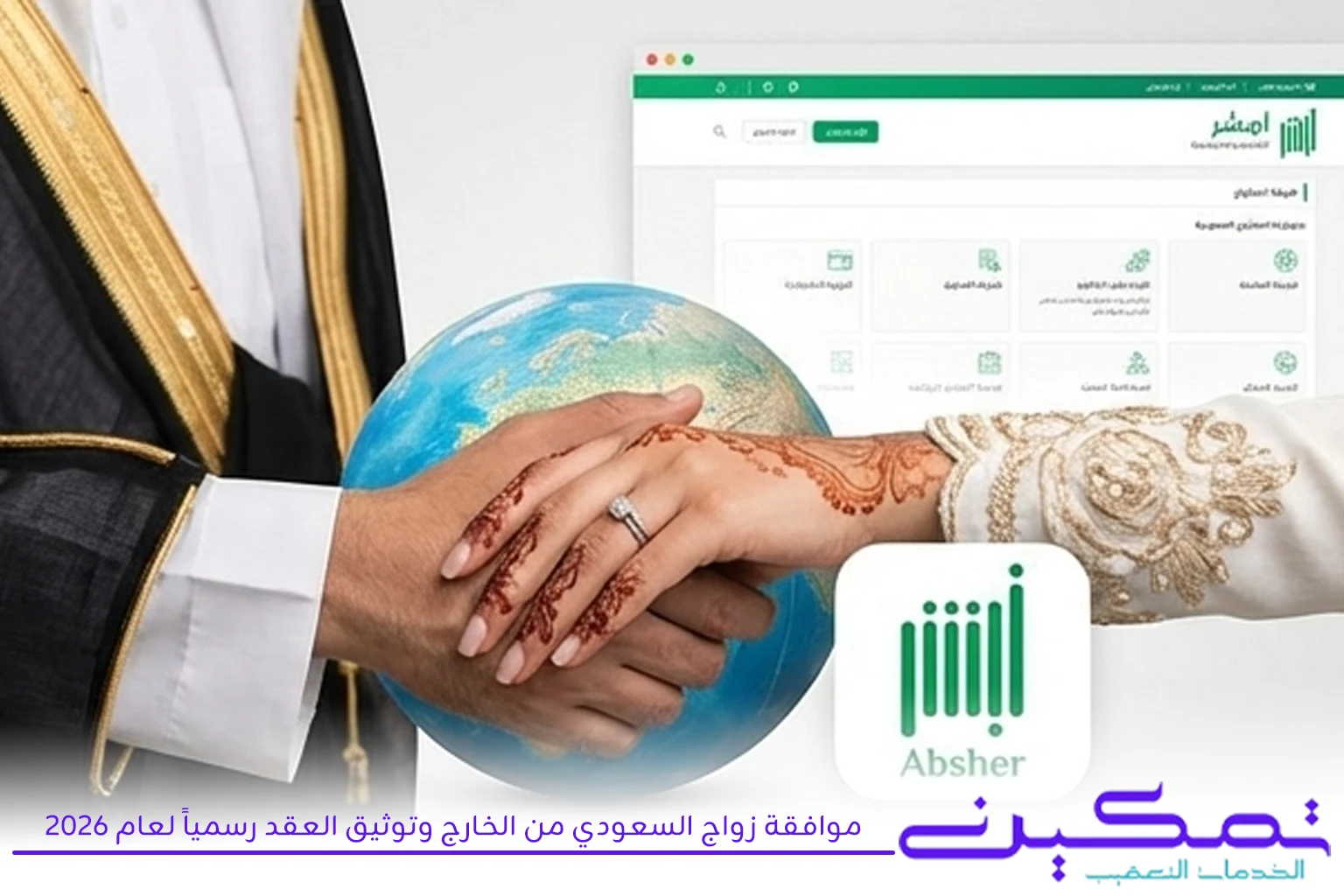 موافقة زواج السعودي من الخارج وتوثيق العقد رسمياً لعام 2026