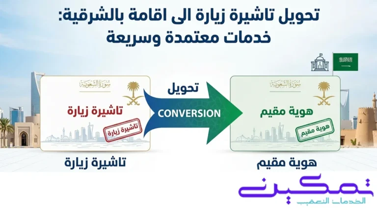 تحويل تاشيرة زيارة الى اقامة بالشرقية