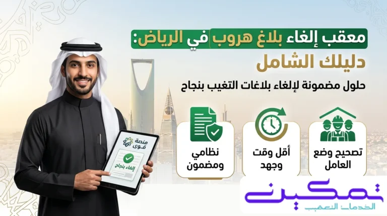 معقب الغاء بلاغ هروب الرياض