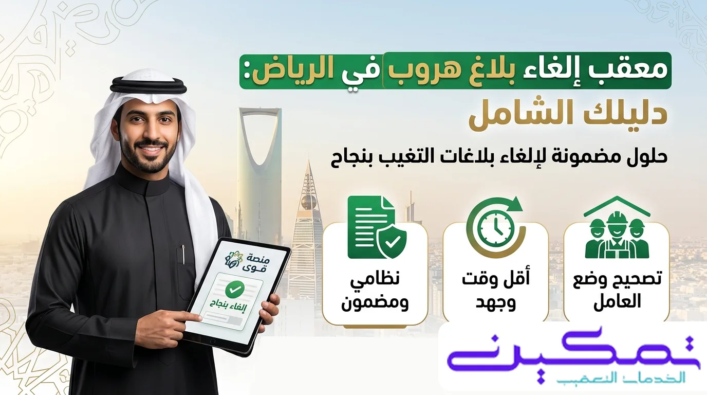 معقب الغاء بلاغ هروب الرياض