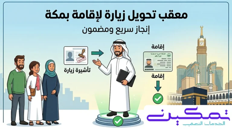معقب تحويل زيارة لاقامة بمكة