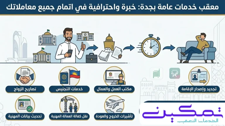 معقب خدمات عامة بجدة